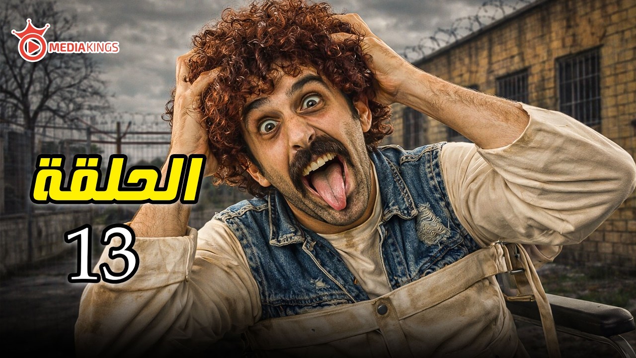 اقوى مقالب رمضان 2026 | كريزي تاكسي |الحلقة 13 الثالثة عشر | المجنون