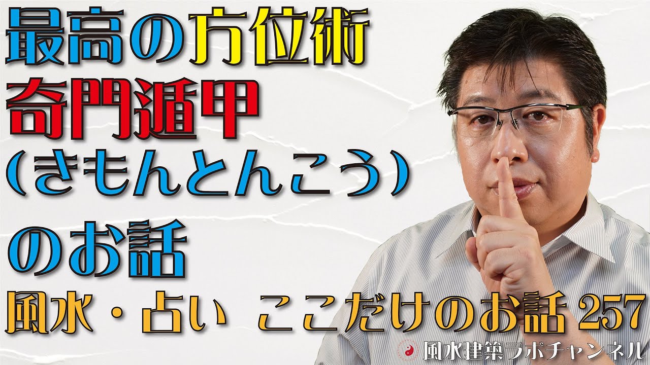 最高の方位術・奇門遁甲（きもんとんこう）のお話【風水・占い、ここだけのお話257】