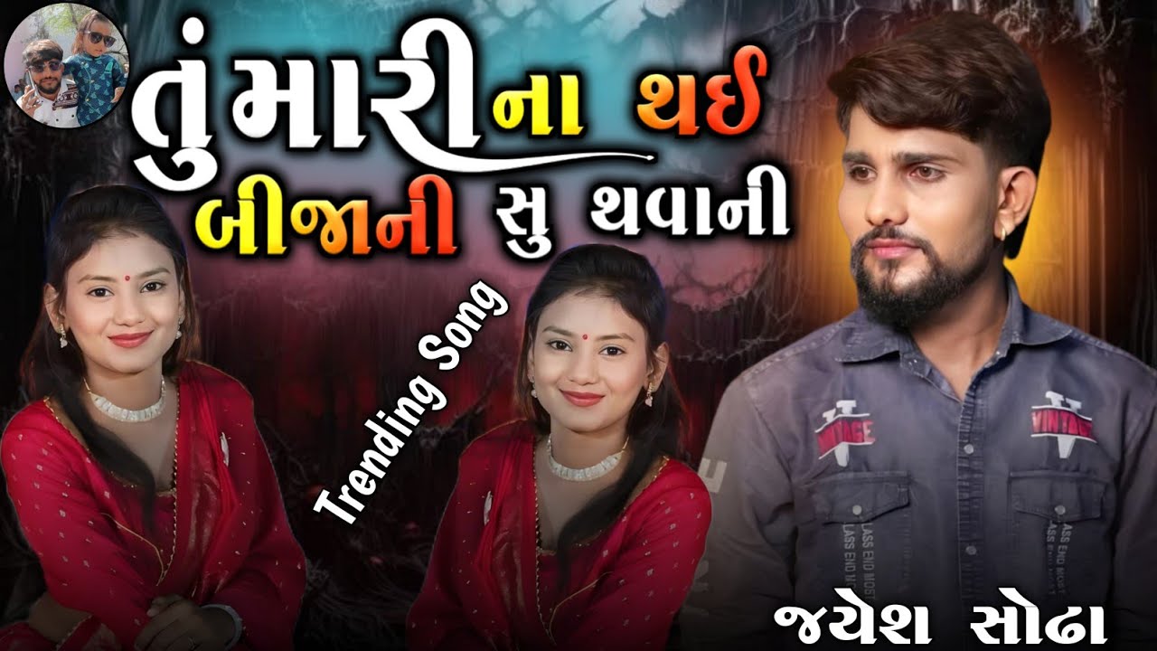 JAYESH SODHA | Tu Mari Na Thai Bijani Su Thavani 2025 | Jayesh Sodha New Song 2025 #jayeshshoda 