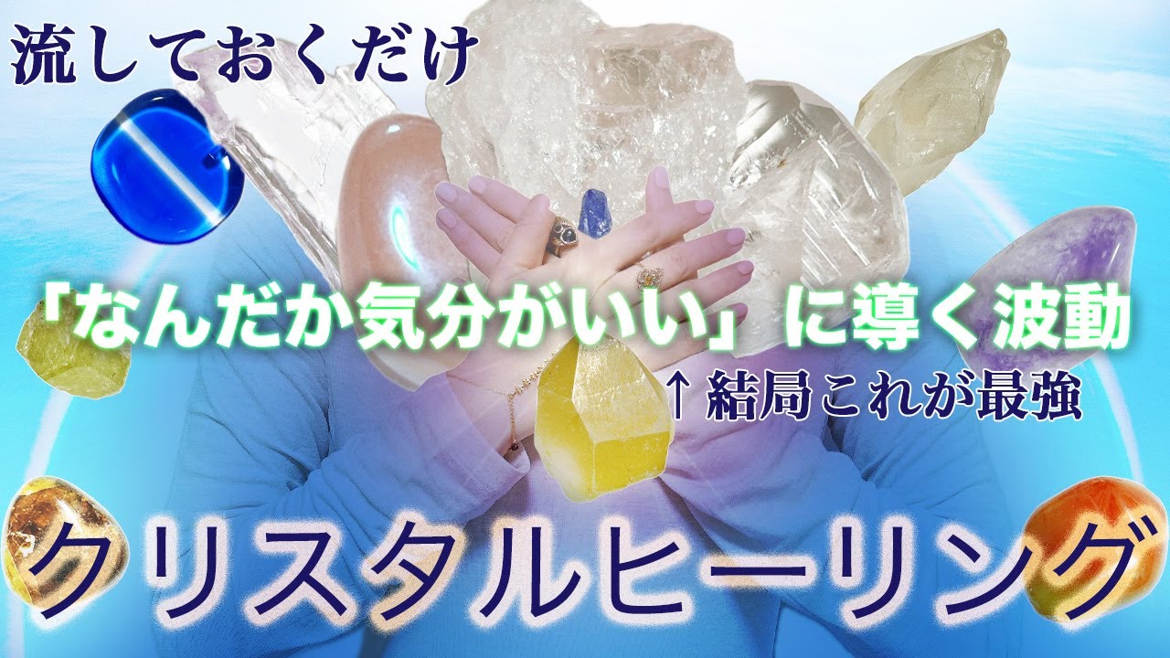全チャクラ調和【バランス整え運気上昇】体調と精神 エネルギー状態をこれ1本で調整するヒーリング＋ クリスタルボウル