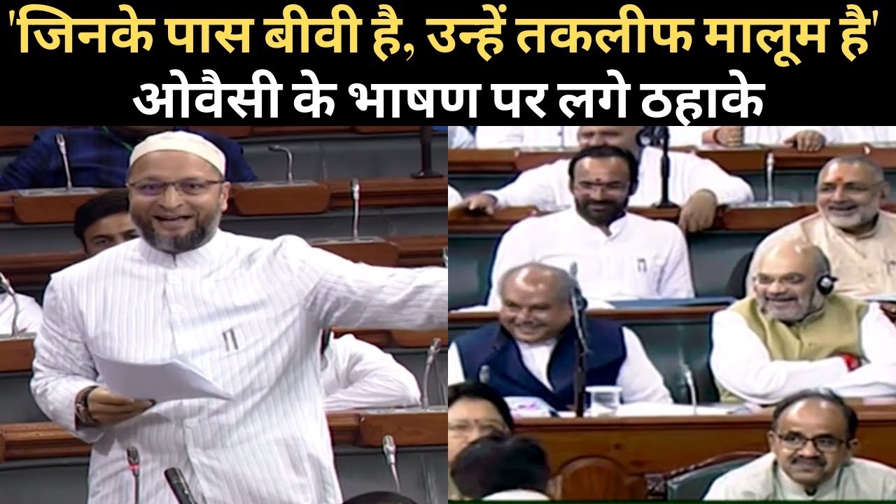 Asaduddin Owaisi Speech on Triple Talaq Bill in Lok sabha। ओवैसी के भाषण पर हंस पड़े Amit Shah