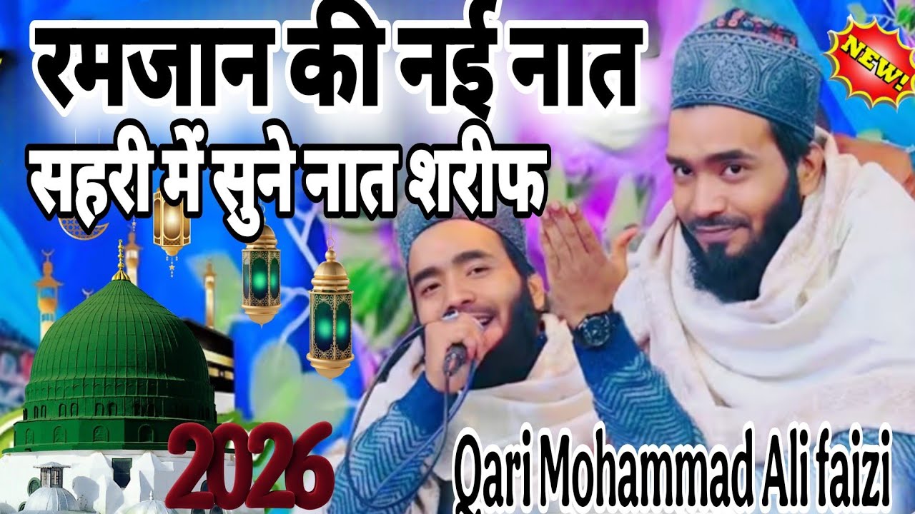 रमजान मुबारक की खूबसूरत नात शरीफ सहरी सुने प्यारी नात!!Mohd Ali Faizi Beautiful Naat!!Ramadan Naat 