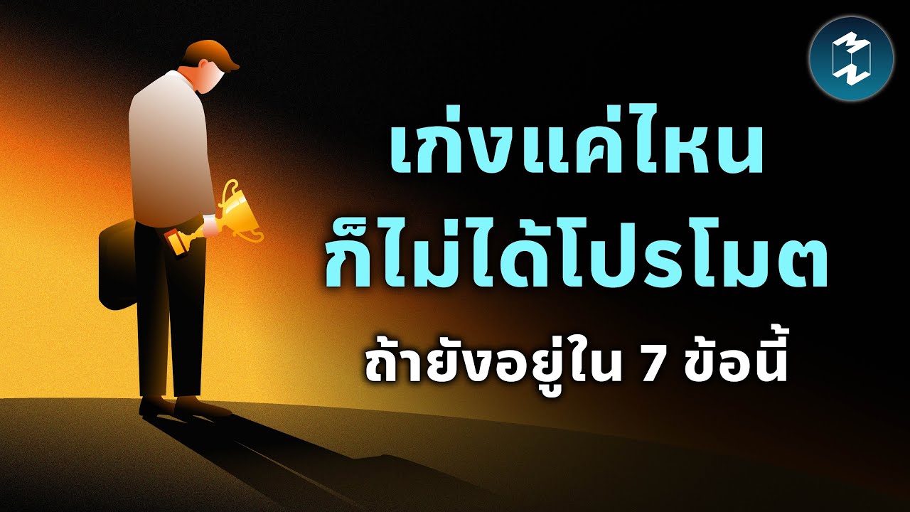 ทำไมการถูก “เลื่อนขั้น” ถึงไม่ใช่แค่เรื่องทำงานเก่ง | Mission To The Moon EP.2488