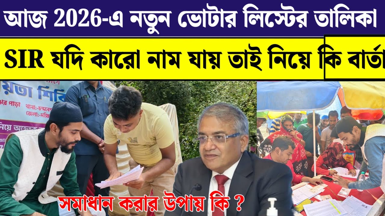 আজ 28 শে ফেব্রুয়ারি SIR নতুন ভোটার লিস্ট তালিকা থেকে নাম বাদ গেছে যাদের নওশাদ কি বার্তা দিলেন