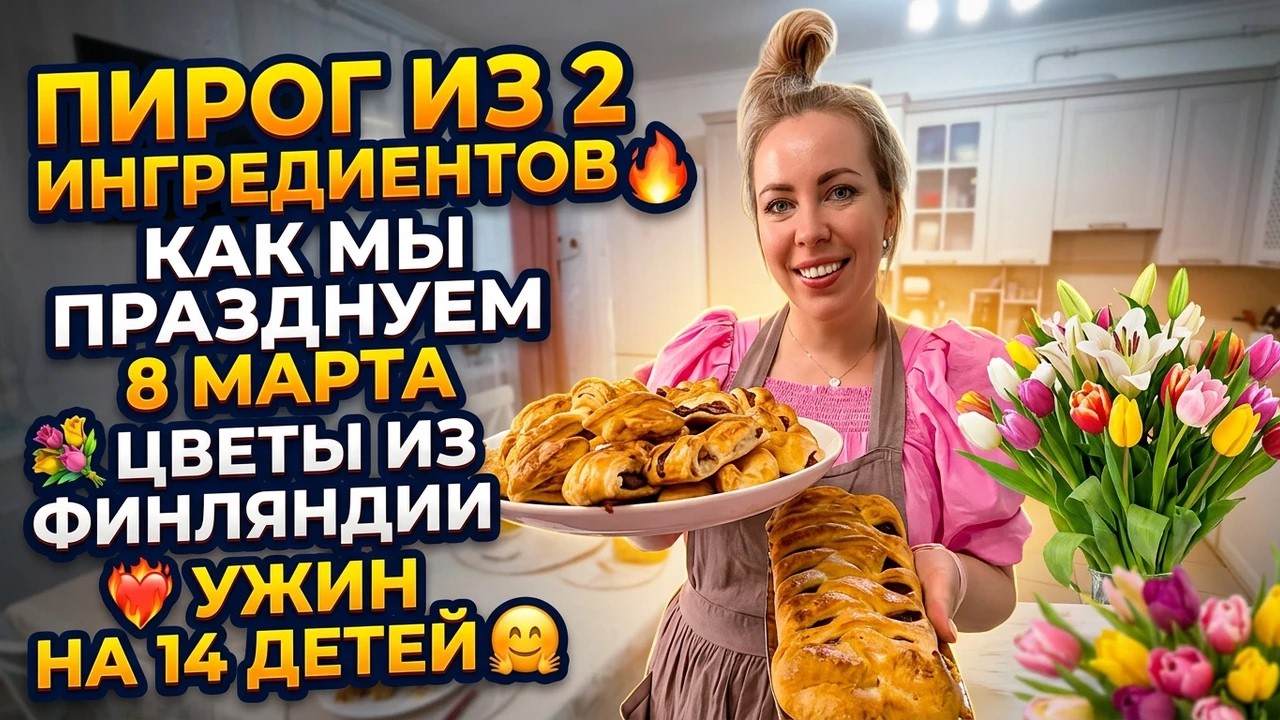 ПИРОГ ИЗ 2 ИНГРЕДИЕНТОВ 🔥 КАК МЫ ПРАЗДНУЕМ 8 МАРТА 💐 ЦВЕТЫ ИЗ ФИНЛЯНДИИ ❤️‍🔥 УЖИН НА 14 ДЕТЕЙ 🤗