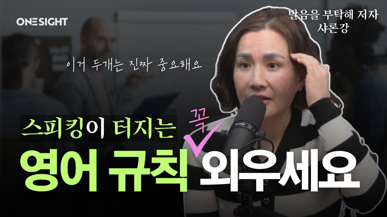 스피킹이 터지는 영어규칙 꼭 외우세요(feat. 죽은 영어 어순 감각 살리기)