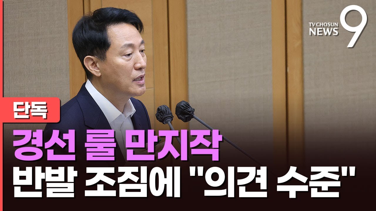 [단독] 오세훈측, 野 경선룰 개정 움직임에 '우려' 전달&hellip;지도부는 