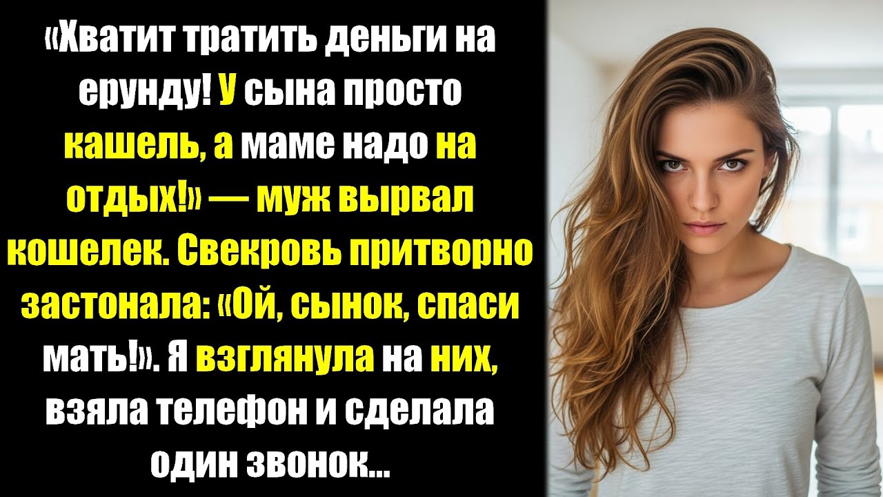 «Лекарства сыну не нужны, дай маме на санаторий!» — муж спрятал деньги. Я вызвала полицию