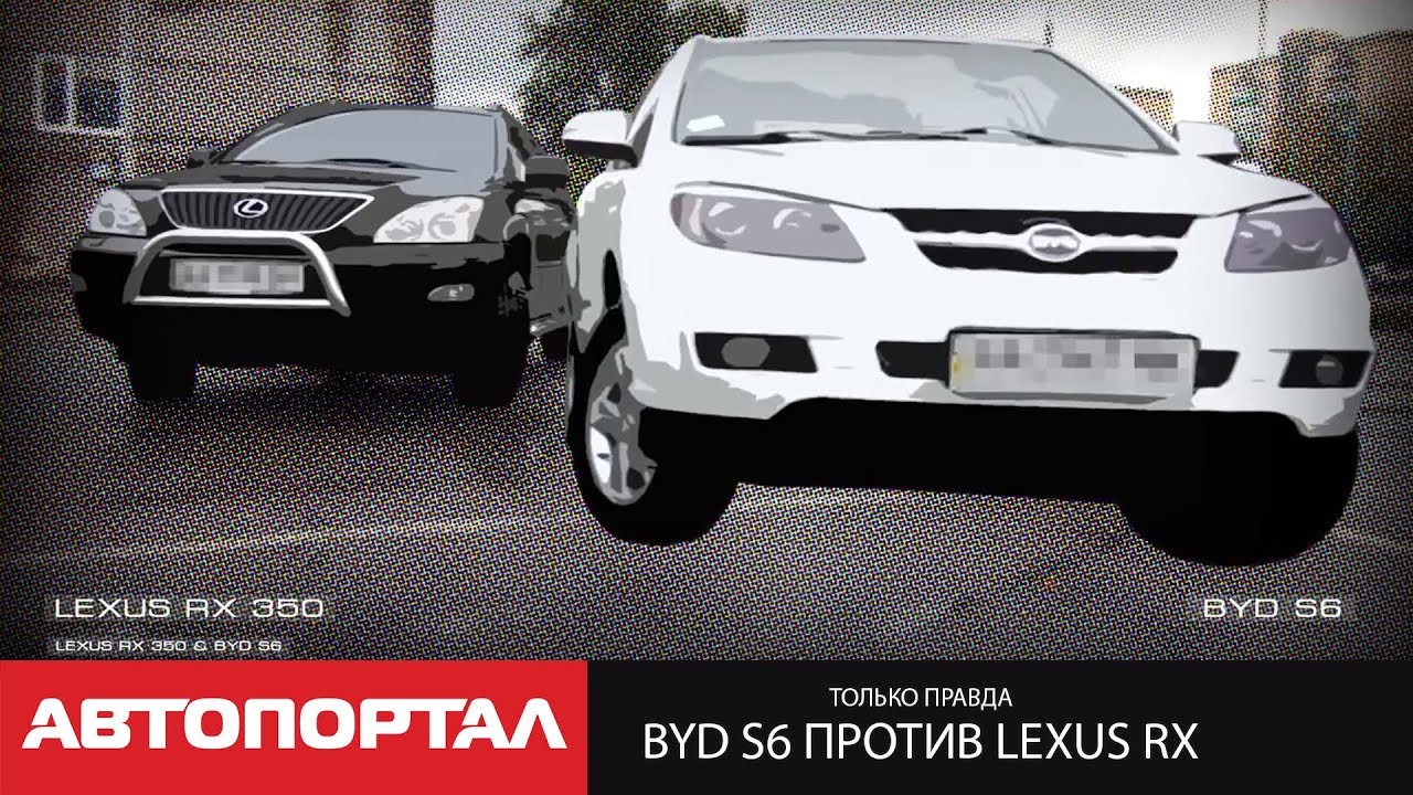 BYD S6 против Lexus RX. Механик ох...л!