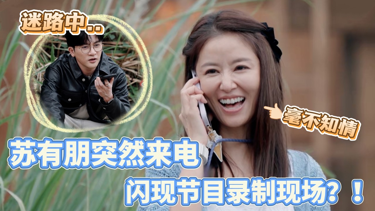 苏有朋突然来电闪现村庄却迷路 兜兜转转终于和林心如谢娜惊喜碰面！#我们的美好生活 #谢娜 #杨紫 #林心如