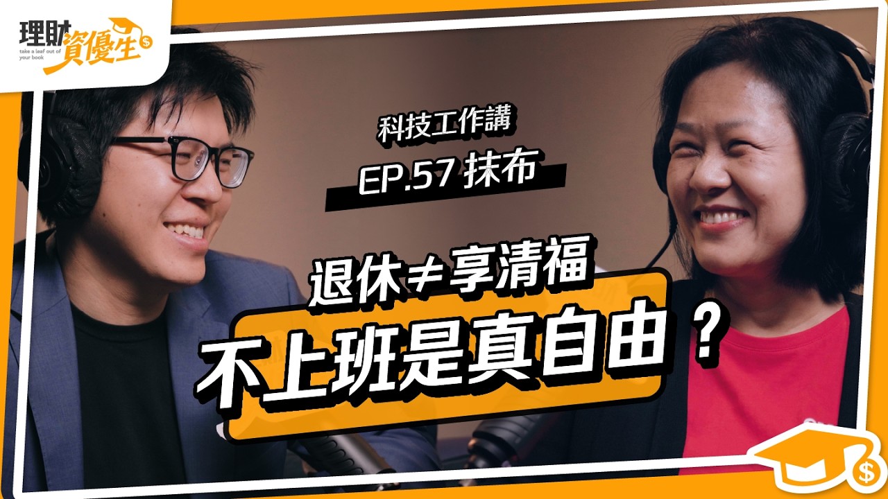 通膨房價狂飆，有3千萬就敢安心退休？外商主管：30年後你的資產恐砍半｜ft.科技工作講 抹布【理財資優生】EP57