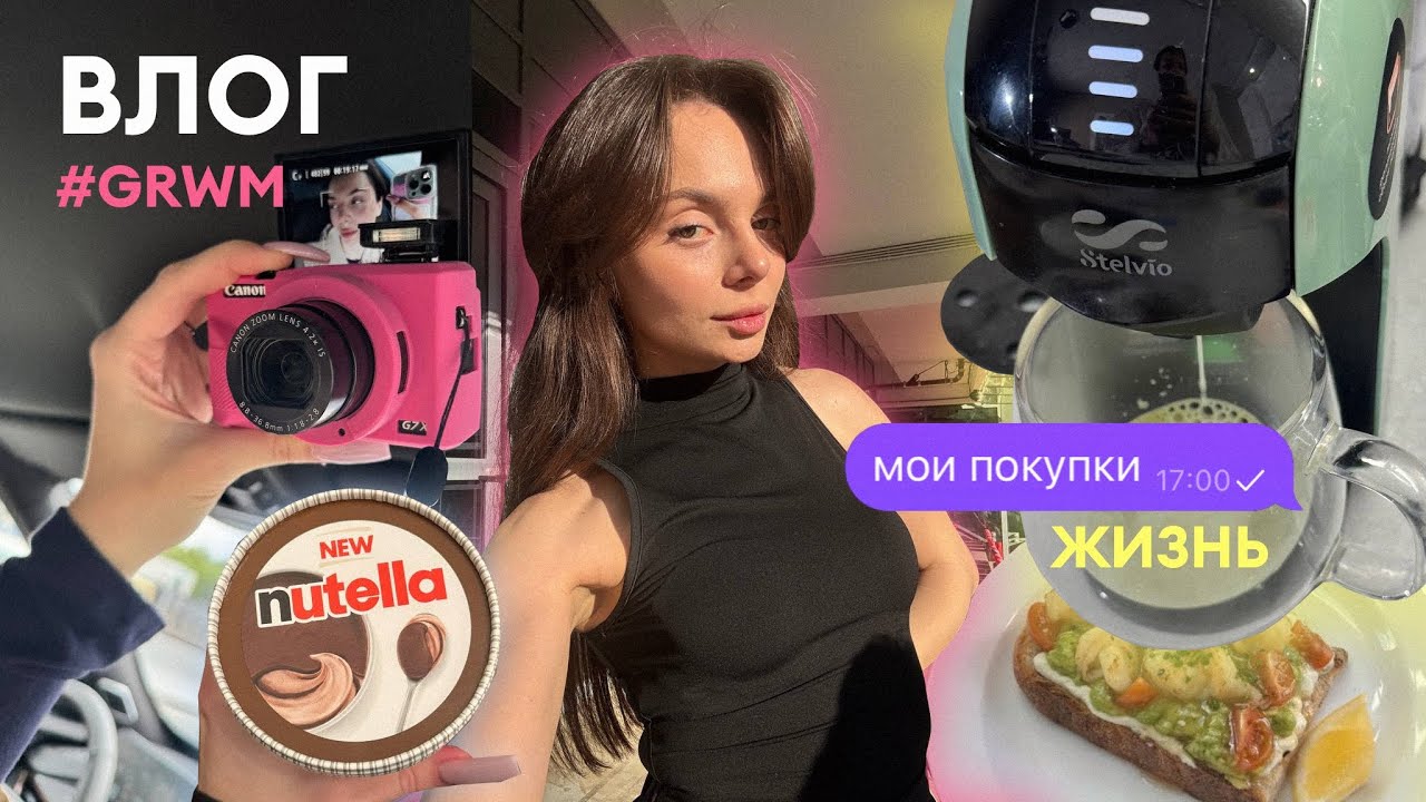 влог: мои будни (grwm) 💗✨, красим подругу 💇🏼‍♀️, распаковка покупок 🛍️