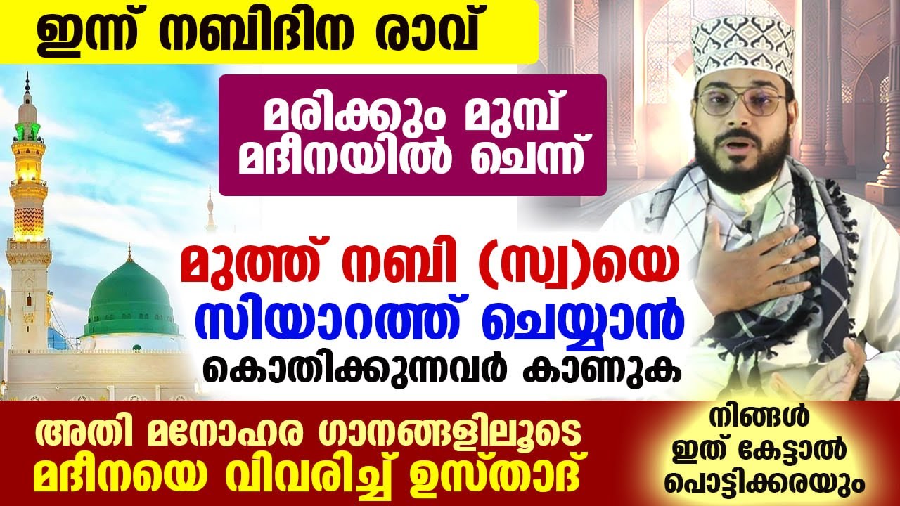 മദീനയിൽ ചെന്ന് മുത്ത് നബിസ്വയെ സിയാറത്ത് ചെയ്യാൻ കൊതിക്കുന്നവർ കേൾക്കുക Madina badri 2025