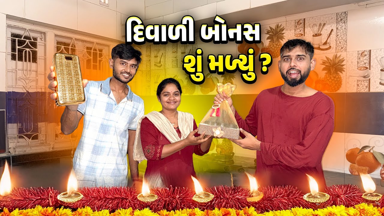 દેર ને દિવાળી ગિફ્ટમાં શું મળ્યું 🤔✨🤩 Diwali bonus