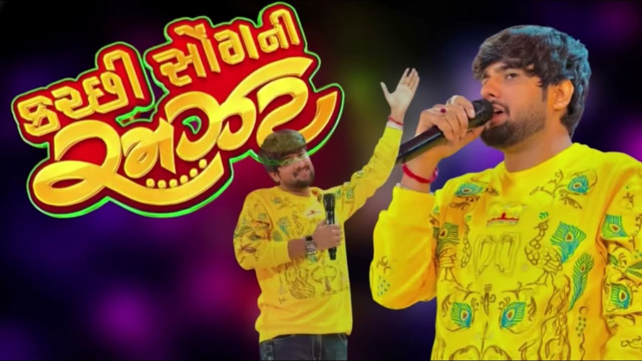 કચ્છી રમજટ ❤️॥GOPAL BHARWAD ॥SUPER HIT SONG ॥ KUTCHHI SONG ॥TREDING SONG॥