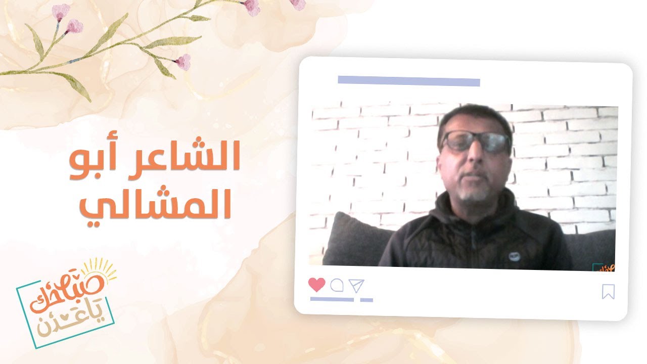 صباحك ياعدن | لقاء شيق مع الشاعر ابو قيس المشألي