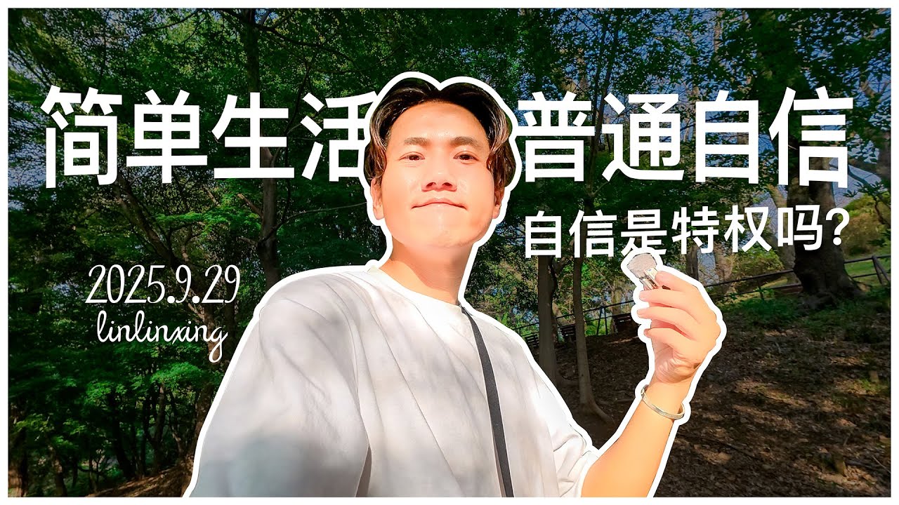 vlog 简单生活｜普通又自信：自信是特权吗？😄