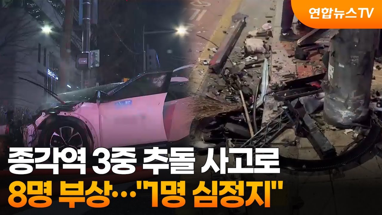 종각역 3중 추돌 사고로 8명 부상&hellip;