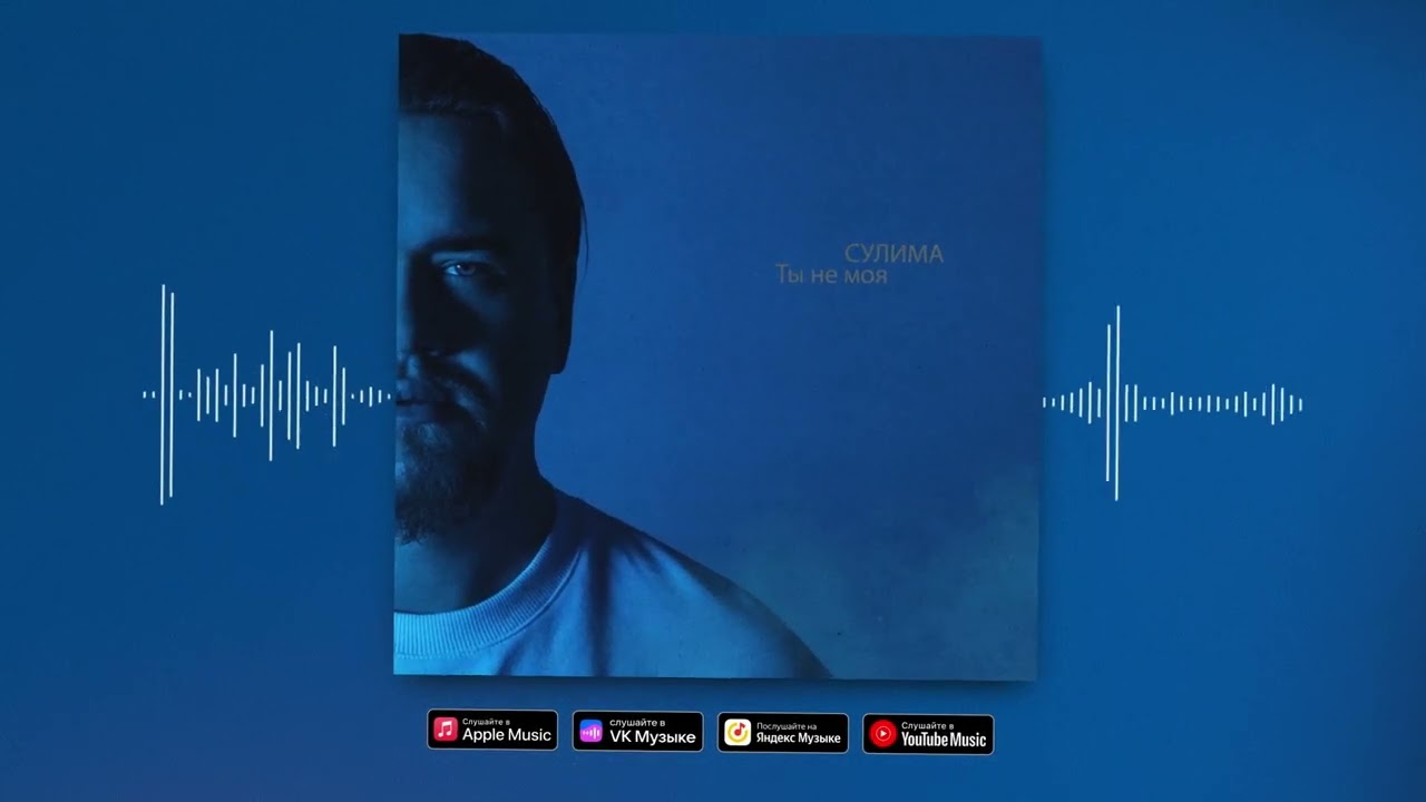 Сулима - Ты не моя