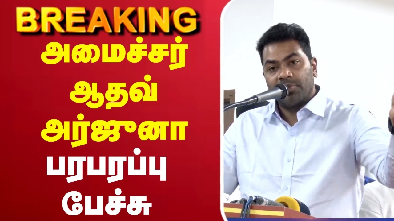 🔴LIVE : TVK | Aadhav Arjuna | அமைச்சர் ஆதவ் அர்ஜுனா பரபரப்பு பேச்சு
