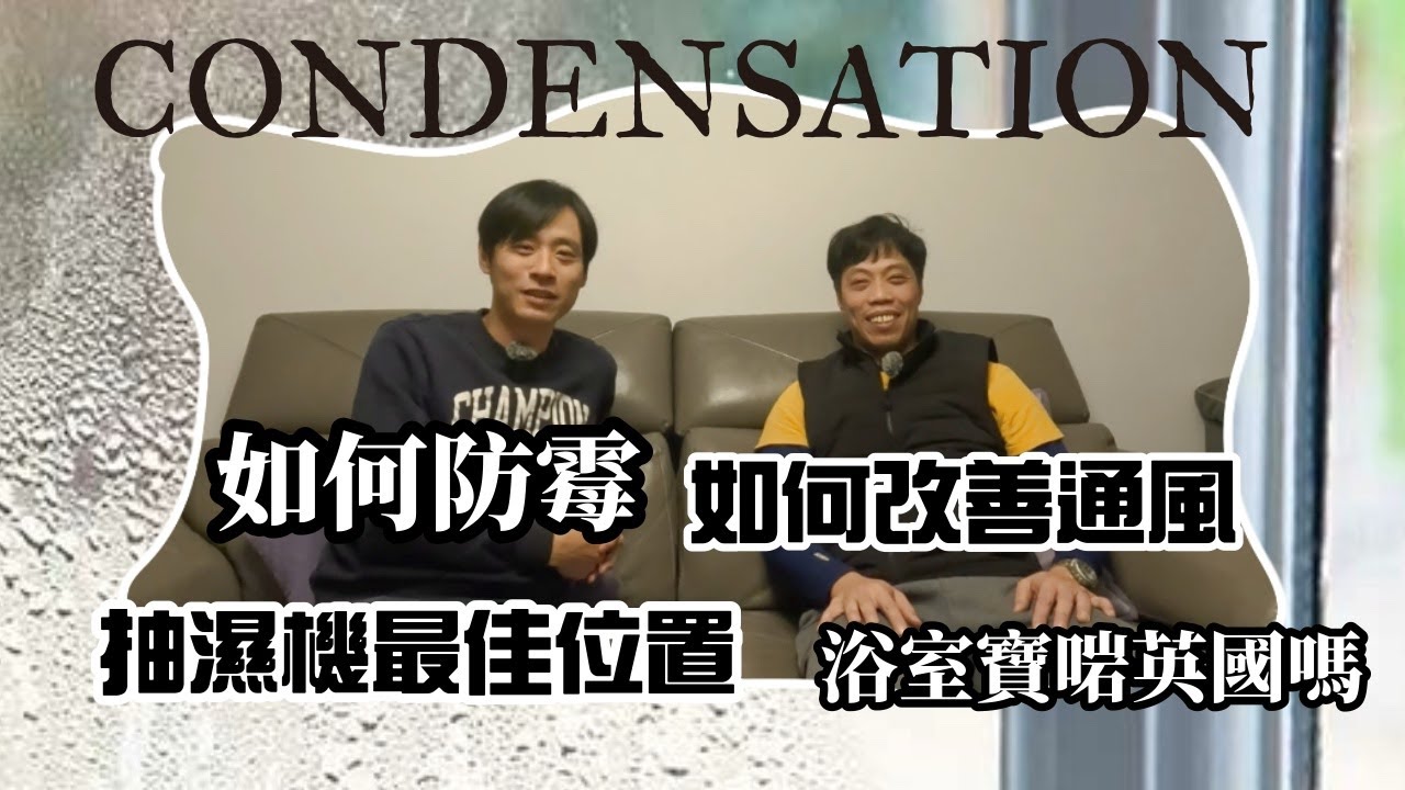 浴室寶喺英國啱唔啱用❓￼￼如何阻止間屋發霉 ❓