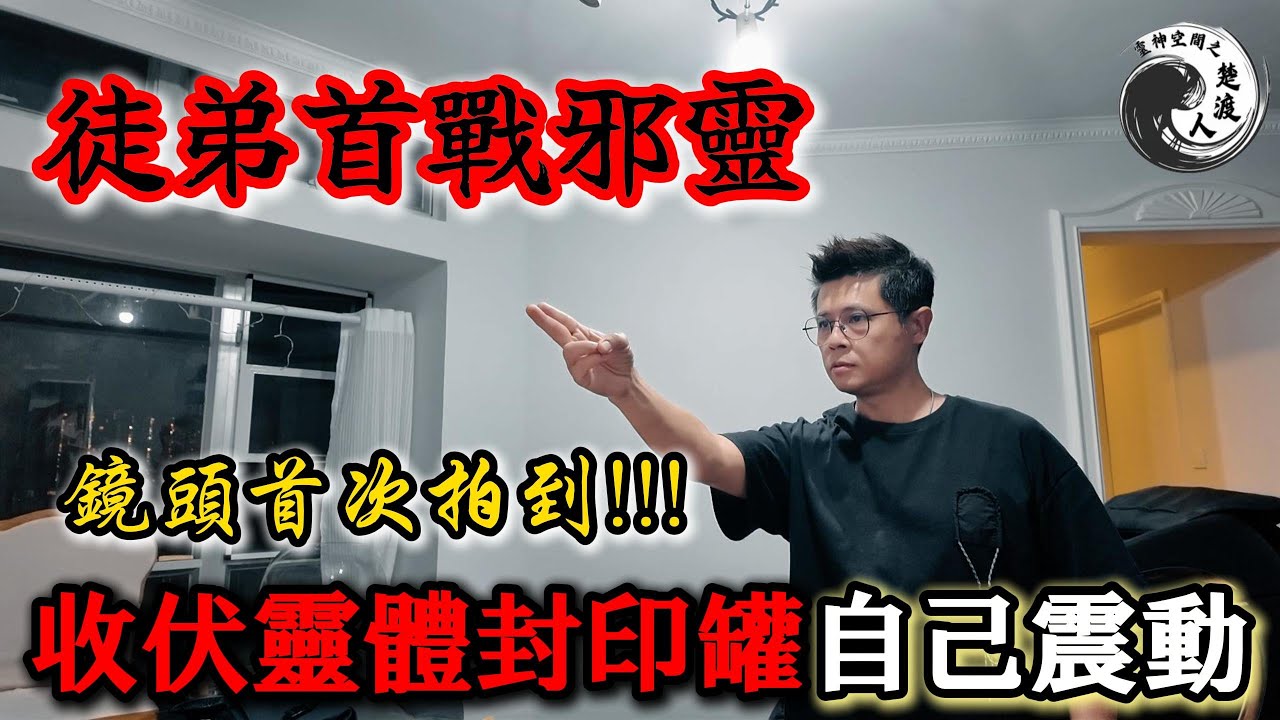 🔥【全屋鬼滿為患】天水圍靈異實錄！容器「自己移動」嚇壞住戶...周師傅徒弟收捉靈體震撼現場