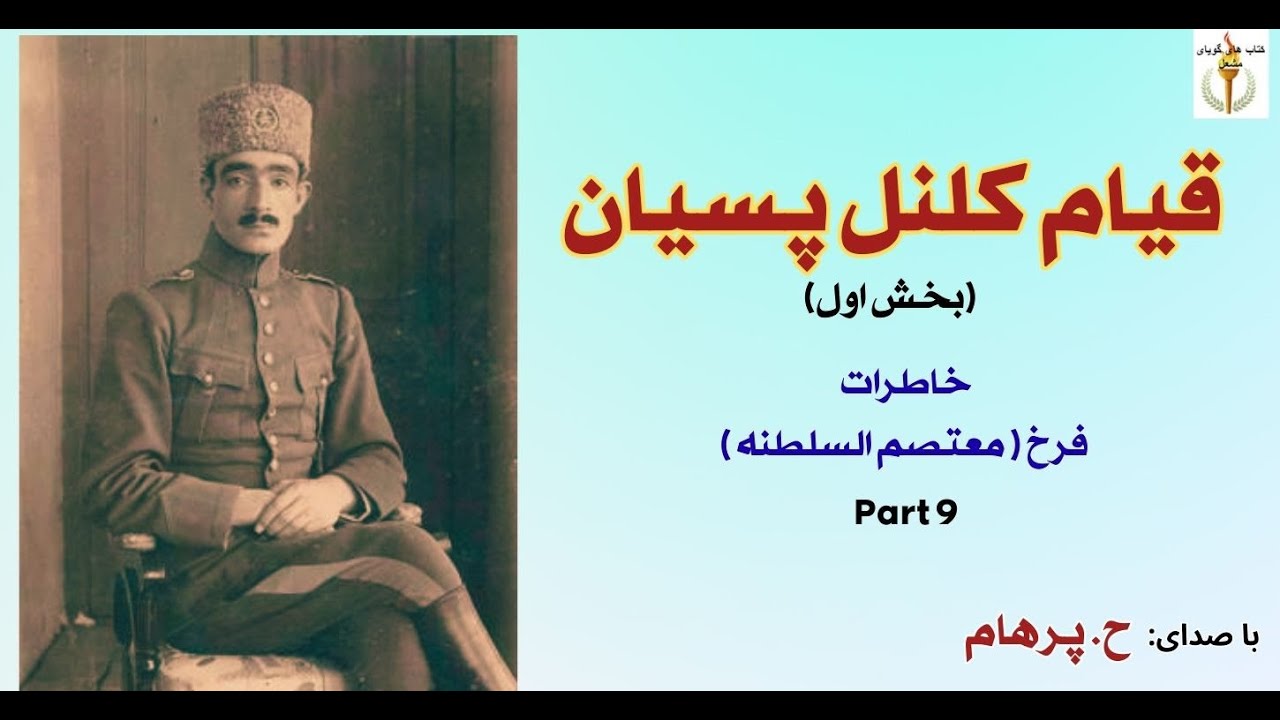 قیام کلنل پسیان بخش اول --==    از خاطرات سیاسی  فرخ  ( H. Parham )  Part 9