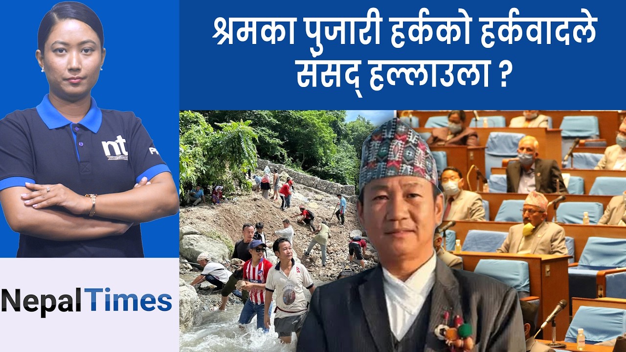 हर्क सिंहदरबार हल्लाउन तयार,ढुङ्गा बोक्ने हातले अब कानुन लेख्ने|| Nepal Times