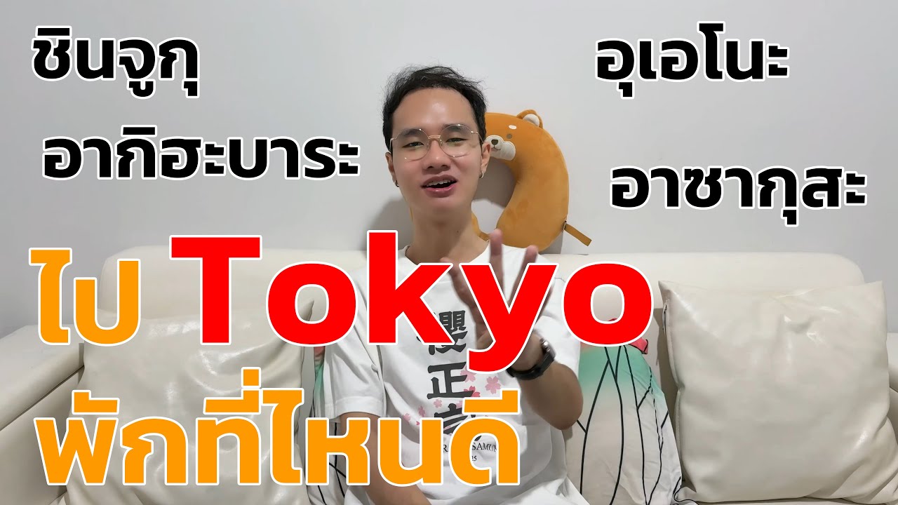 ไป Tokyo พักที่ไหนดี เลือกโรงแรมยังไงดี