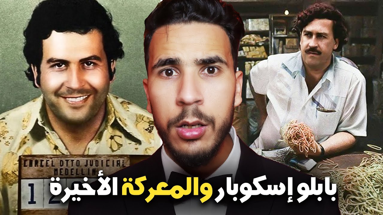 المال، السلطة، والخيانة&hellip; قصة بابلو إسكوبار زعيم المافيا الكولومبية 🔥