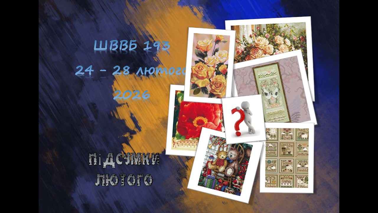 Швейно вишивальні (воєнні) будні #193 (14  - 28 лютого 2026). Майже ПІДСУМКИ лютого 2026