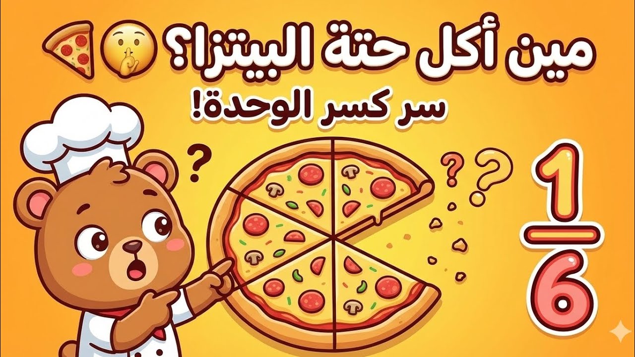 شرح ملخص الدرس الاول والثاني والثالث رابعه ابتدائي الترم الثاني الكسور الاعتيادية وكسر الوحده
