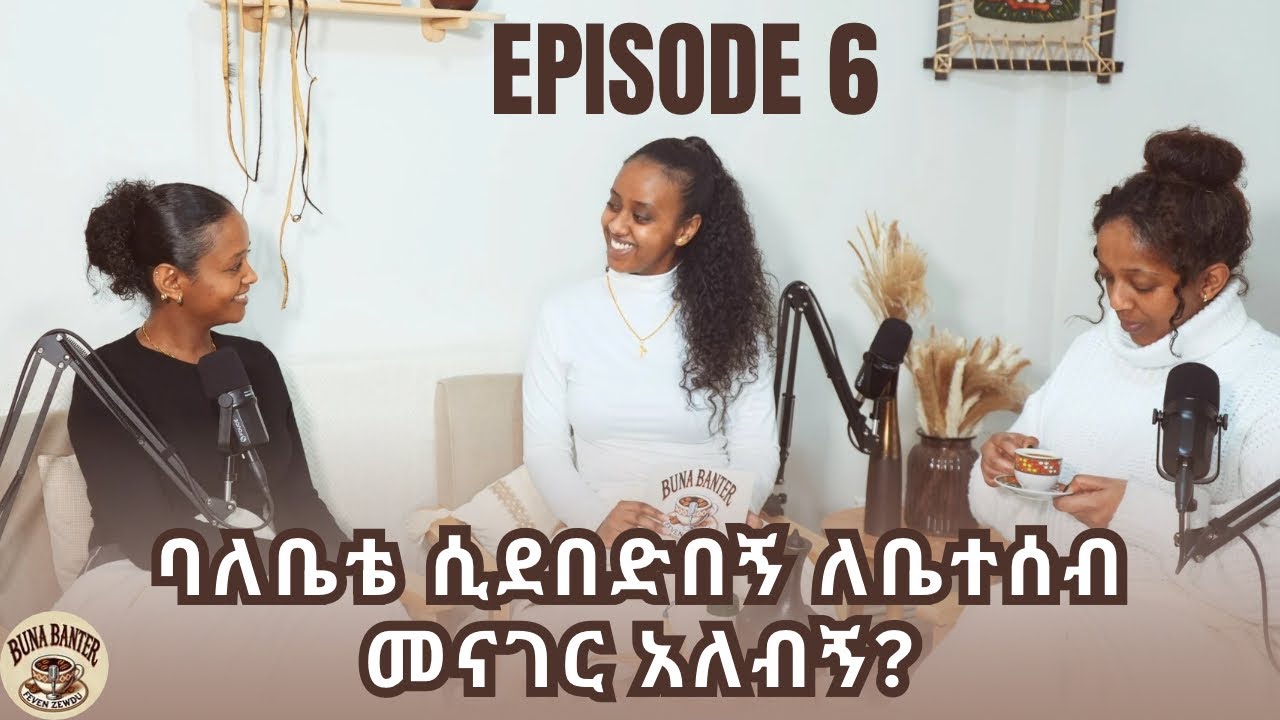 ባለቤቴ ሲደበድበኝ ለቤተሰብ መናገር አለብኝ  ወይ?