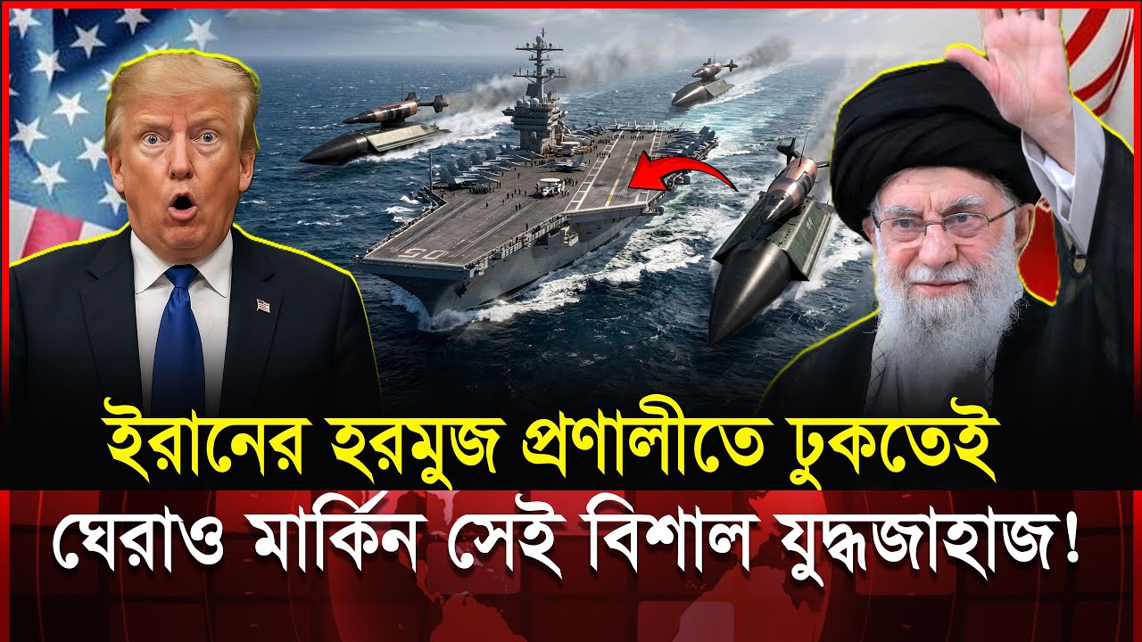 পাল্টা হাম-লায় উত্তাল পারস্যসাগর! রাতারাতি ঘেরাও বিশাল যুদ্ধজাহাজ! | USS Abraham Lincoln