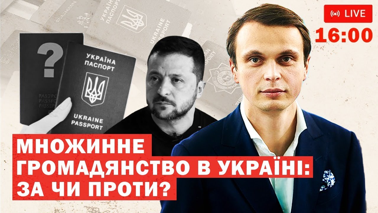 СТРІМ: Чи потрібно дозволити множинне громадянство в Україні?