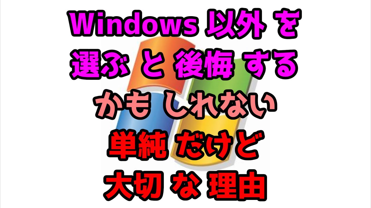 【 OS の 選び方 】  ｢ OS とっても 大切 ｣  間違える と 後悔 する 確率 大 だよ