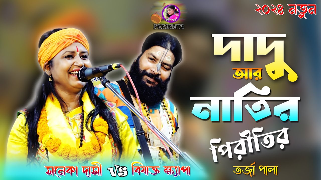 প্রশ্ন উত্তর তর্জা নতুন পালা~ দাদু ও নাতি~ শিল্পী সনেকা দাসী ও সুজিত খ্যাপা~ Dadu O Nati~ Tarja Pala