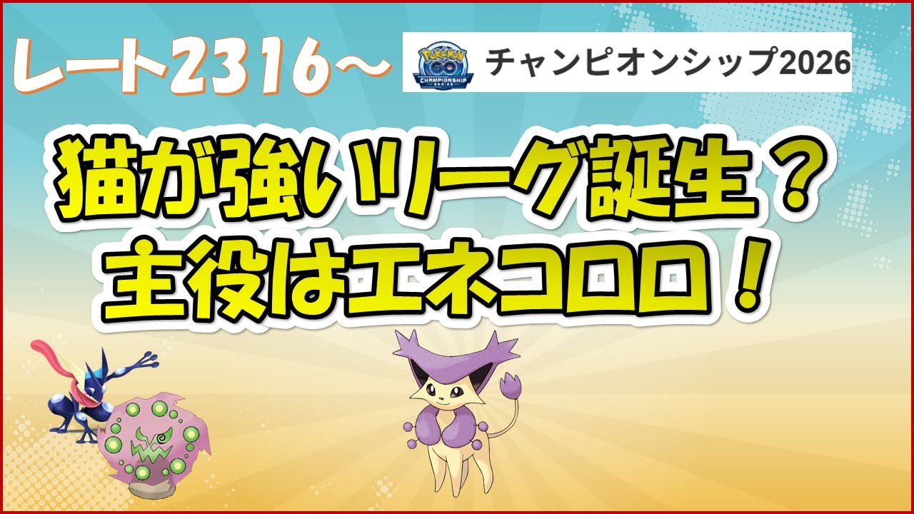 【ポケモンGO】今年1発目のバトル！エネコロロで爆勝ち！