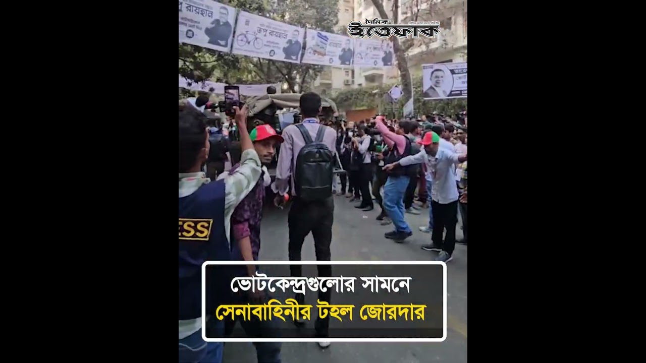 ভোটকেন্দ্রগুলোর সামনে সেনাবাহিনীর টহল জোরদার | Bangladesh Army | Election 2026 | Ittefaq