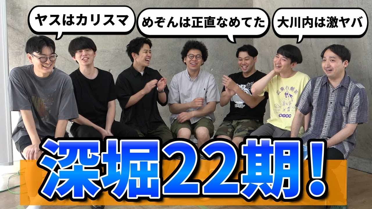 【同期トーク】深堀○○期〜NSC東京22期編〜