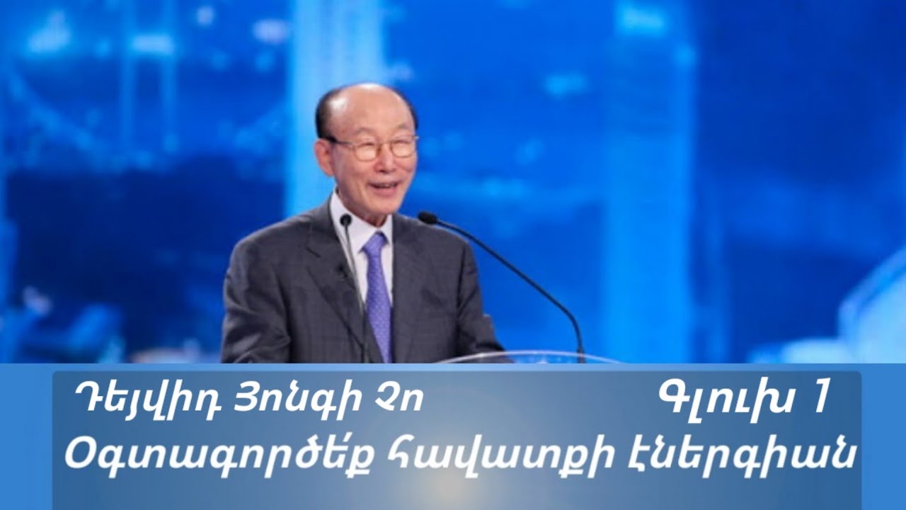 Դեյվիդ Յոնգի Չո -Հաջողության և լեզվի ֆունկցիոնալ փոխազդեցությունը |  Գլուխ 1