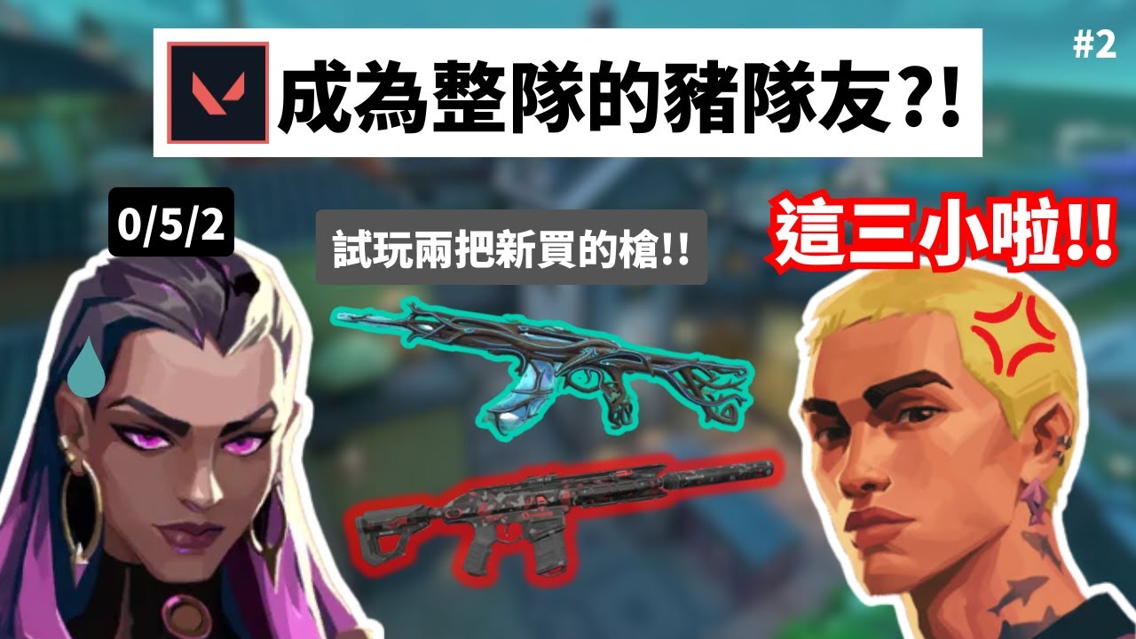【VALORANT特戰英豪 EP2】特戰從新手到高手系列!🎮 直接化身隊伍的豬隊友?!😱 被芮茲一炮炸死?!💣 戰績墊底?!👎🏻 試用新買的兩把槍!!🔫 #特戰英豪 #特戰從新手到高手系列