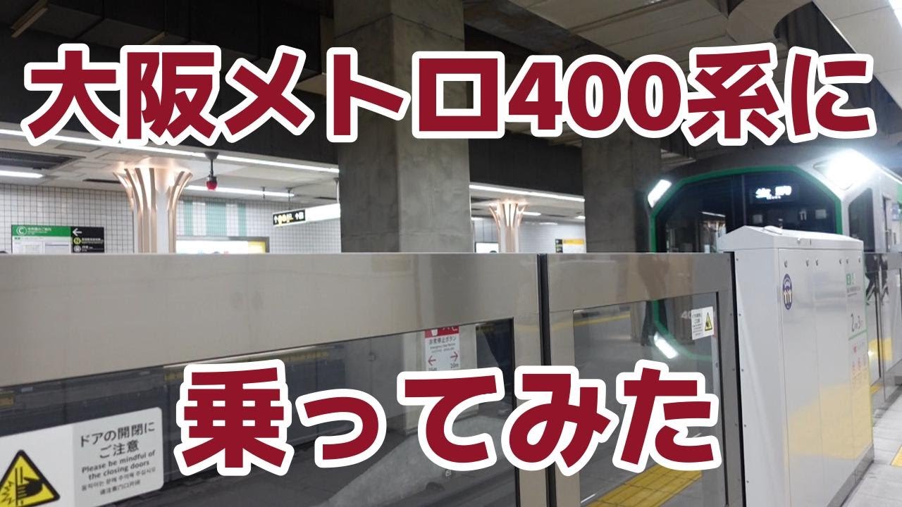大阪メトロ400系に乗ってみた