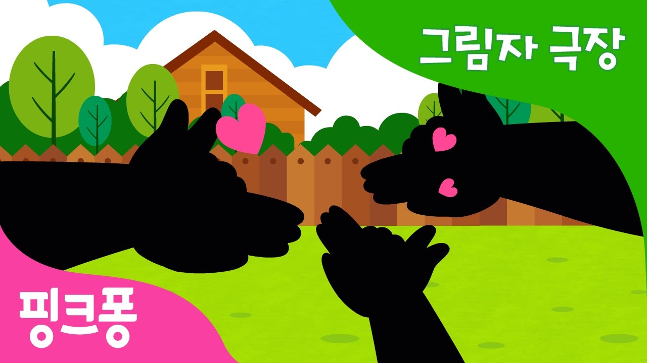 엄마 아빠 사랑해요 | 그림자 놀이 | 그림자 극장 | 핑크퐁! 인기동화
