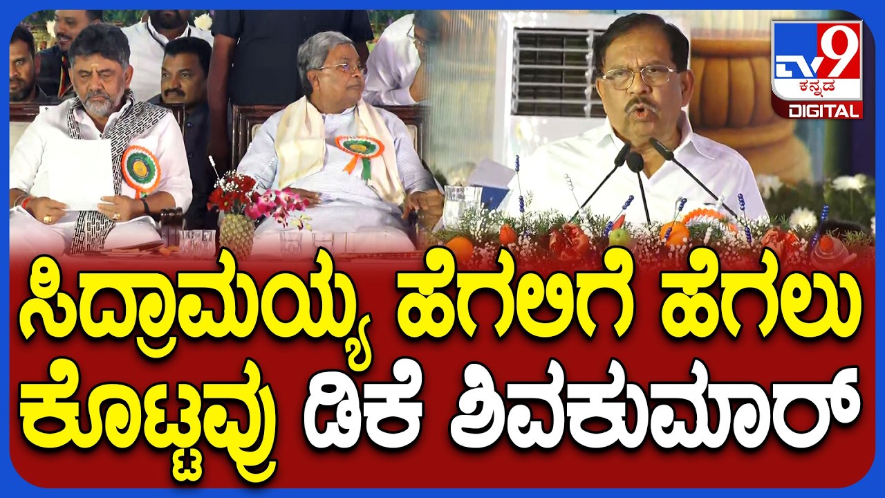 Parameshwar: ಕಾಂಗ್ರೆಸ್‌ನ್ನು ಅಧಿಕಾರಕ್ಕೆ ತರುವಲ್ಲಿ ಡಿಕೆ ಶಿವಕುಮಾರ್‌ ಪಾತ್ರ ಅಪಾರ ಎಂದ ಪರಮೇಶ್ವರ್‌ |#TV9D