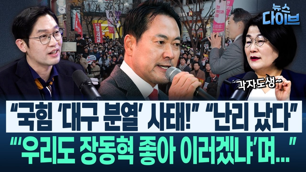 이정주·장윤선 취재! “국힘, ‘후보 기근’ 사태!” 행정통합 이슈만 봐도 ‘난리’...민주, 여유 있는 ‘대기’(고현준,장윤선,박지훈,이정주,김남일)|뉴스 다이브 0225 클립2