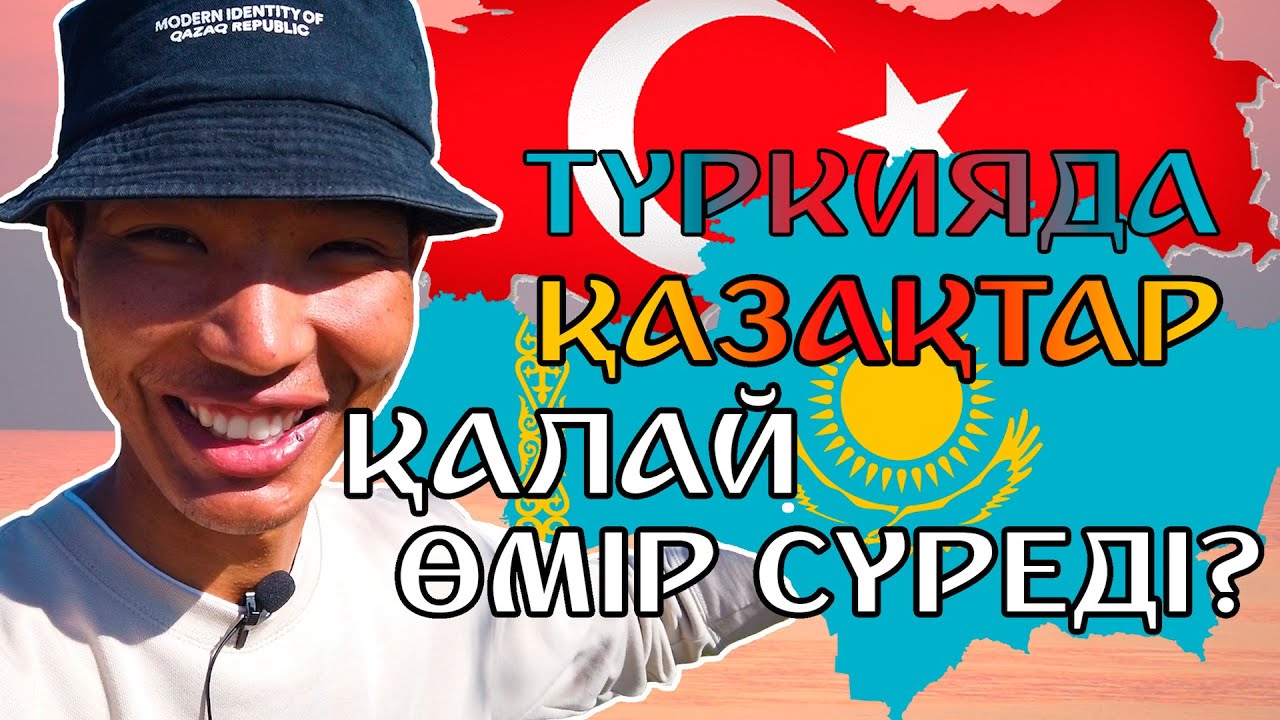 ТҮРКИЯДА ҚАЗАҚТАР ҚАЛАЙ ӨМІР СҮРЕДІ? ДЕРЕКТІ ФИЛЬМ.