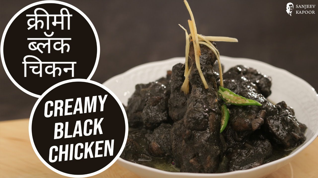 क्रीमी ब्लॅक चिकन | Creamy Black Chicken | Sanjeev Kapoor Khazana