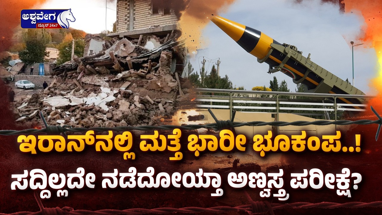 ಇರಾನ್‌ನಲ್ಲಿ ಮತ್ತೆ ಭಾರೀ ಭೂಕಂಪ..! ಸದ್ದಿಲ್ಲದೇ ನಡೆದೋಯ್ತಾ ಅಣ್ವಸ್ತ್ರ ಪರೀಕ್ಷೆ? | IRAN EARTHQUAKE SHOCK!