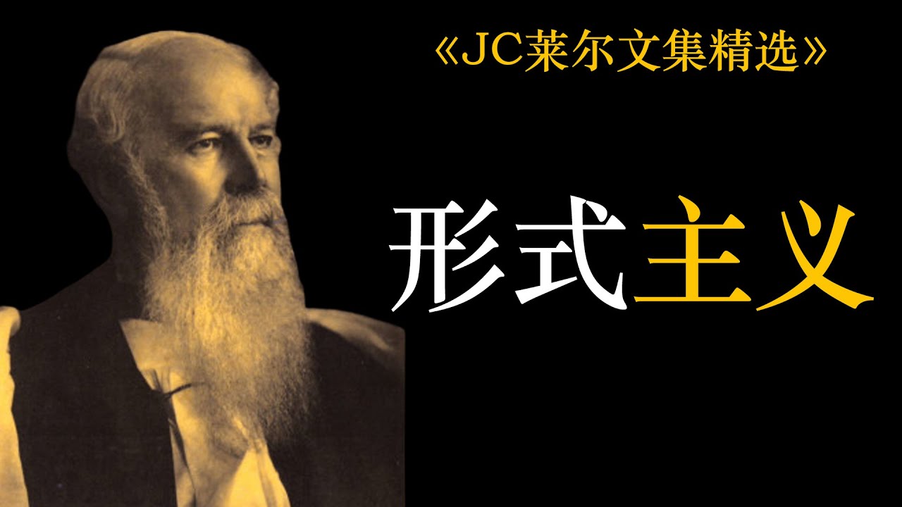 形式主义 | J. C. 莱尔